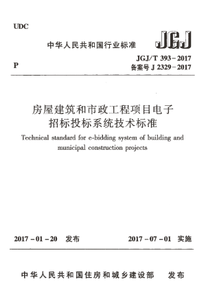 《房屋建筑和市政工程项目电子招标投标系统技术标准》JGJ/T 393-2017