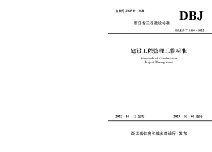 浙江省《建设工程监理工作标准》DBJ33/T 1104-2022