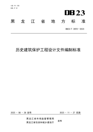 黑龙江省《历史建筑保护工程设计文件编制标准》DB23/T 3593-2023