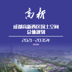 四川省成都高新区（西区）国土空间总体规划（2021-2035年）
