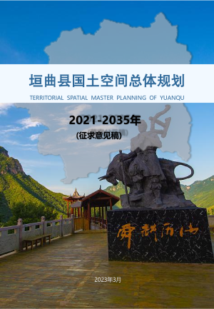 山西省垣曲县国土空间总体规划（2021-2035年）