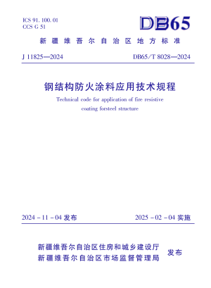 新疆维吾尔自治区《钢结构防火涂料应用技术规程》DB65/T 8028-2024