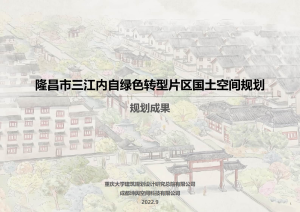 四川省隆昌市三江内自绿色转型片区国土空间总体规划（2021-2035）初步成果