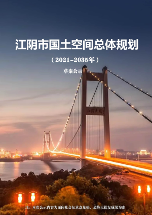 江苏省江阴市国土空间总体规划（2021-2035年）
