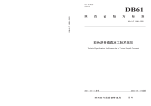 陕西省《彩色沥青路面施工技术规范》DB61/T 1508-2021