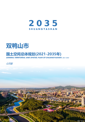 黑龙江省双鸭山市国土空间总体规划（2021-2035年）