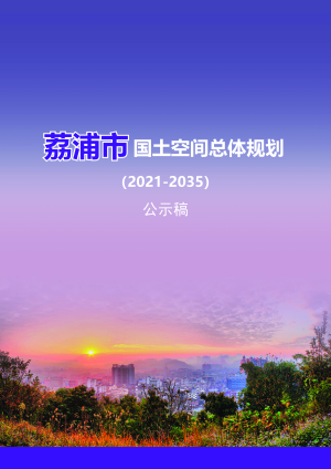 广西荔浦市国土空间总体规划(2021-2035年)