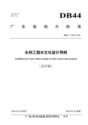 广东省《水利工程水文化设计导则》（送审稿）