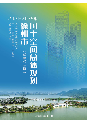 江苏省徐州市国土空间总体规划（2021-2035年）