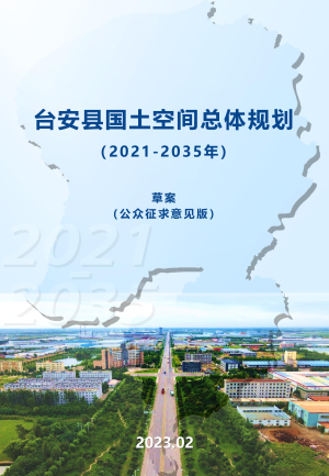 辽宁省台安县国土空间总体规划（2021-2035年）