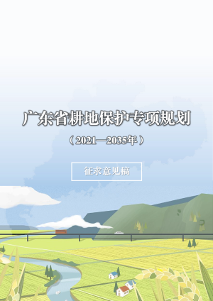广东省耕地保护专项规划（2021-2035年）