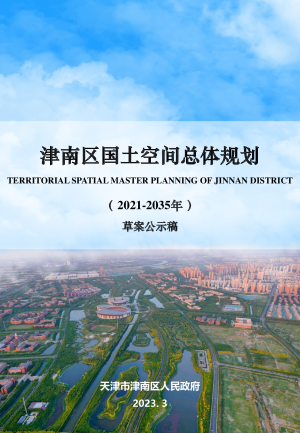 天津市津南区国土空间总体规划（2021-2035年）