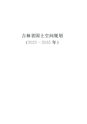 吉林省国土空间规划（2021-2035年）