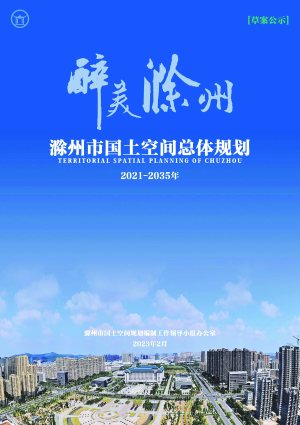 安徽省滁州市国土空间总体规划（2021-2035年）