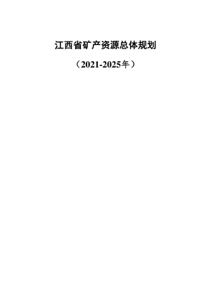 江西省矿产资源总体规划（2021-2025年）