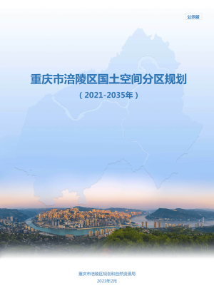重庆市涪陵区国土空间分区规划（2021-2035年）