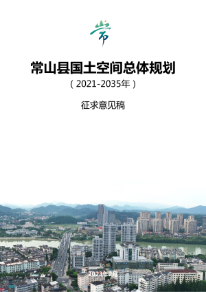 浙江省常山县国土空间总体规（2021-2035年）