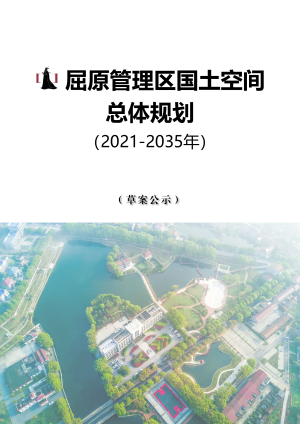 湖南省岳阳市屈原管理区国土空间总体规划（2021-2035年）