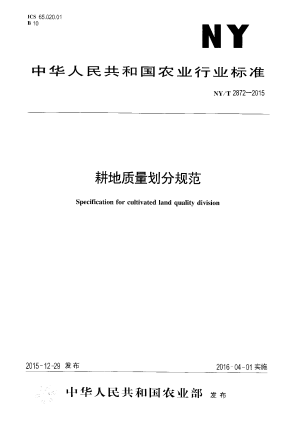 《耕地质量划分规范》NY/T 2872-2015