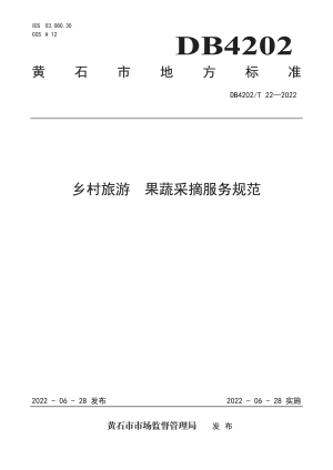 湖北省黄石市《乡村旅游 果蔬采摘服务规范》DB4202/T 22-2022