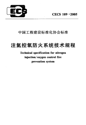 《注氮控氧防火系统技术规程》CECS 189-2005
