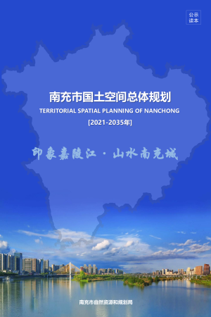 四川省南充市国土空间总体规划（2021-2035年）