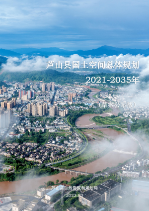 四川省芦山县国土空间总体规划（2021-2035年）