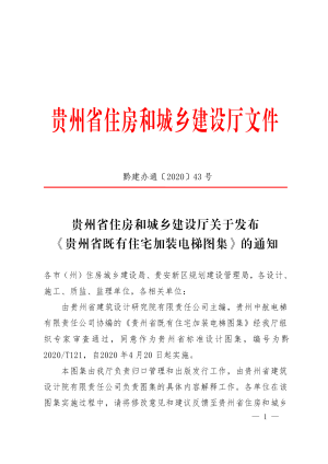 贵州省住房和城乡建设厅《贵州省既有住宅加装电梯图集》黔建办通〔2020〕43号