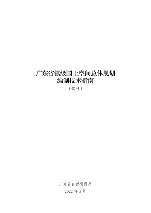 广东省镇级国土空间总体规划编制技术指南（试行）