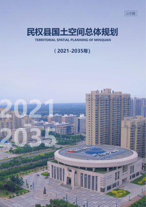 河南省民权县国土空间总体规划（2021-2035）