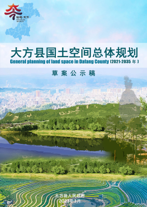 贵州省大方县国土空间总体规划（2021-2035年）