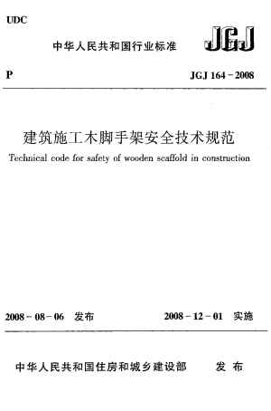 《建筑施工木脚手架安全技术规范》JGJ 164-2008
