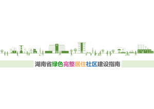 湖南省绿色完整居住社区建设指南