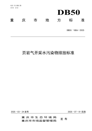 重庆市《页岩气开采水污染物排放标准》DB50/ 1806-2025