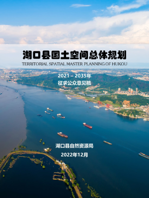 江西省湖口县国土空间总体规划（2021-2035）