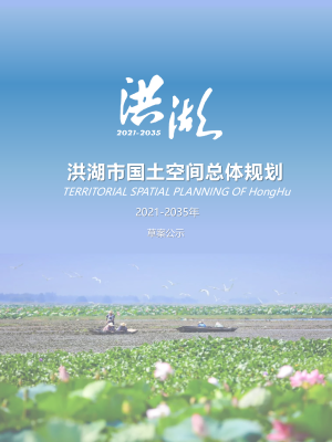 湖北省洪湖市国土空间总体规划（2021-2035年）