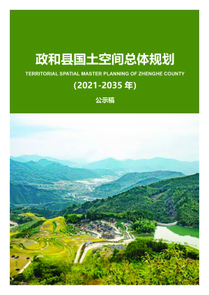 福建省政和县国土空间总体规划（2021-2035年）