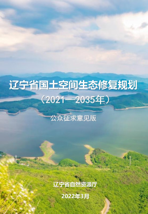 辽宁省国土空间生态修复规划（2021-2035年）