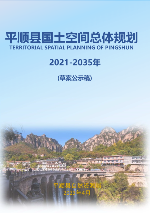 山西省平顺县国土空间总体规划（2021-2035年）