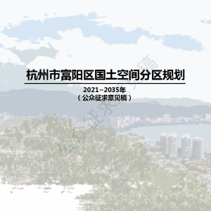 浙江省杭州市富阳区国土空间分区规划（2021-2035年）