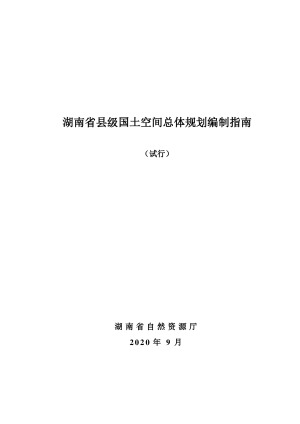 湖南省县级国土空间总体规划编制指南（试行）