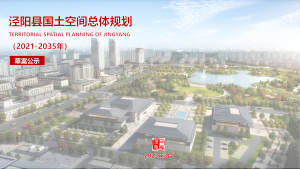 陕西省泾阳县国土空间总体规划（2021-2035年）
