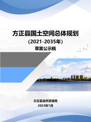 黑龙江省方正县国土空间总体规划（2021-2035年）