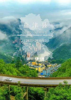 云南省盐津县国土空间总体规划（2021-2035年）
