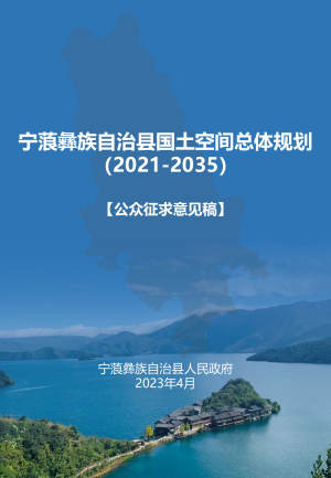 云南省宁蒗彝族自治县国土空间总体规划（2021-2035年）
