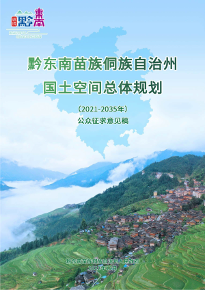 贵州省黔东南苗族侗族自治州国土空间总体规划（2021-2035年）