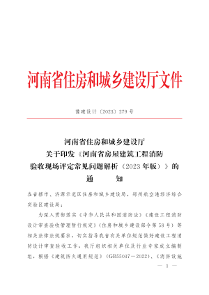 河南省房屋建筑工程消防验收现场评定常见问题解析（2023年版）
