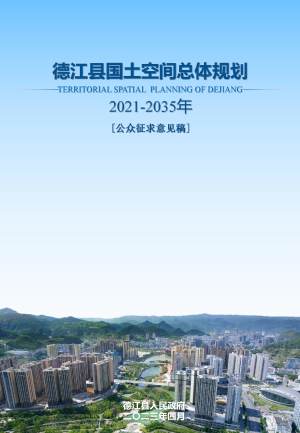 贵州省德江县国土空间总体规划（2021-2035年）