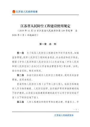 《江苏省人民防空工程建设使用规定》（自2020年1月1日起施行）