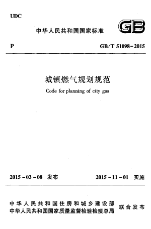 《城镇燃气规划规范》GB/T 51098-2015